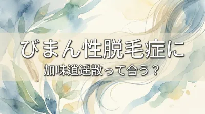 びまん性脱毛症に加味逍遥散って合う？