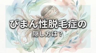 びまん性脱毛症の隠し方は？