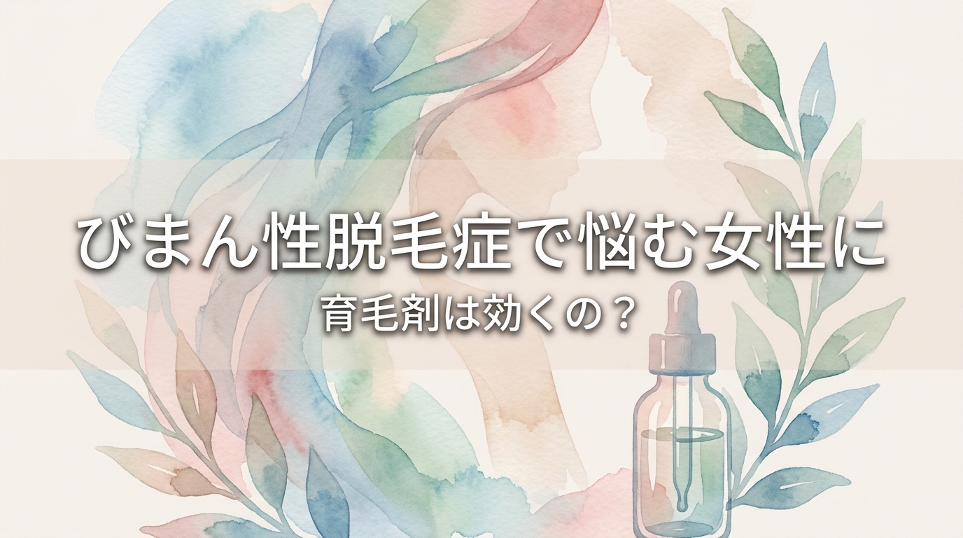 びまん性脱毛症で悩む女性に育毛剤は効くの?