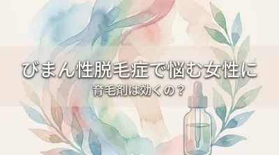 びまん性脱毛症で悩む女性に育毛剤は効くの?