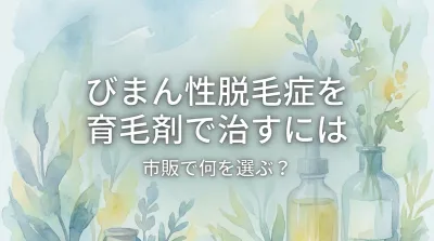 びまん性脱毛症を育毛剤で治すには市販で何を選ぶ？
