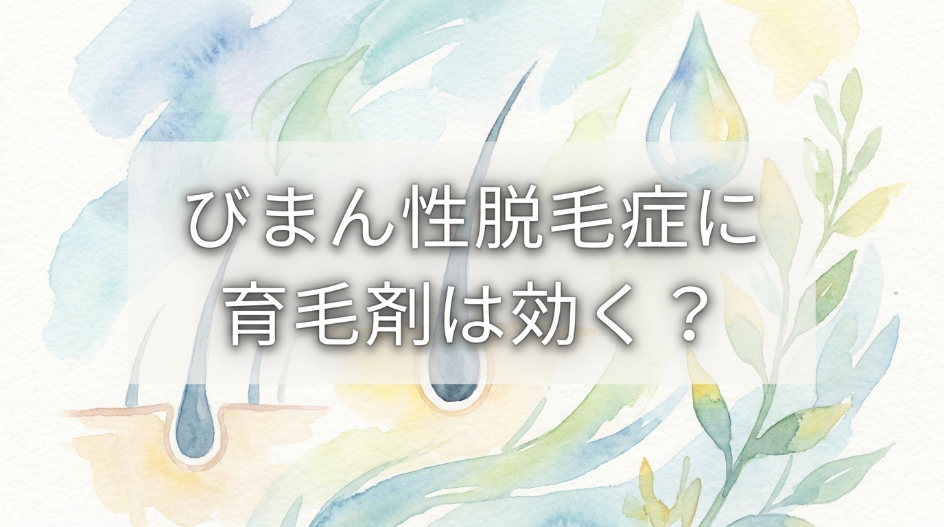 びまん性脱毛症に育毛剤は効く？