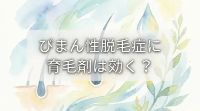 びまん性脱毛症に育毛剤は効く？