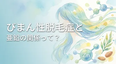 びまん性脱毛症と亜鉛の関係って？