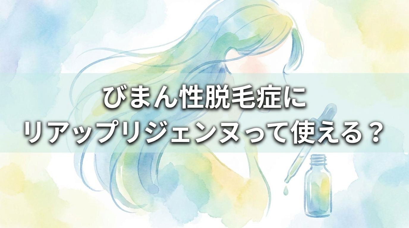 びまん性脱毛症にリアップリジェンヌって使える?