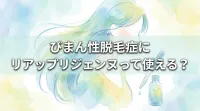 びまん性脱毛症にリアップリジェンヌって使える？
