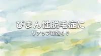 びまん性脱毛症にリアップは効く?