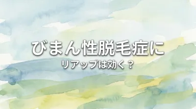 びまん性脱毛症にリアップは効く?