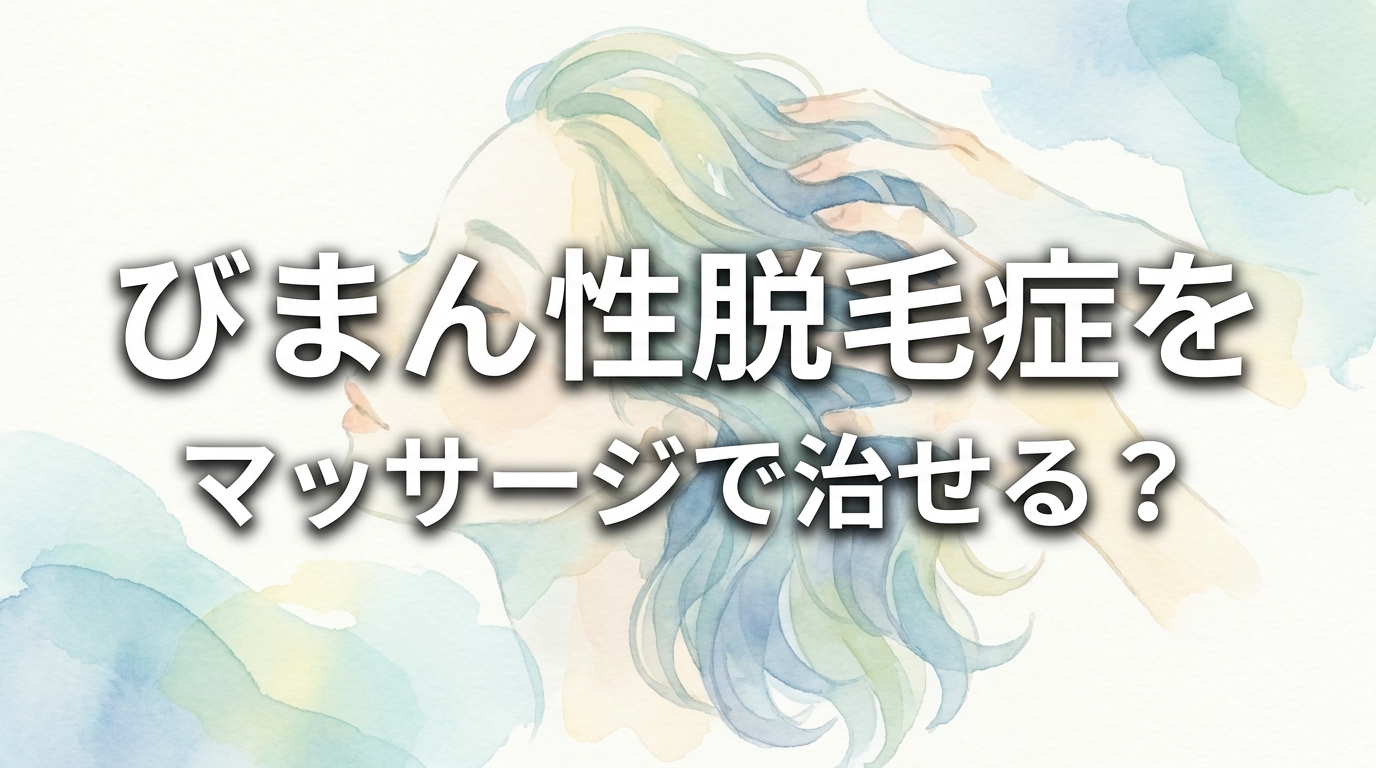 びまん性脱毛症をマッサージで治せる?