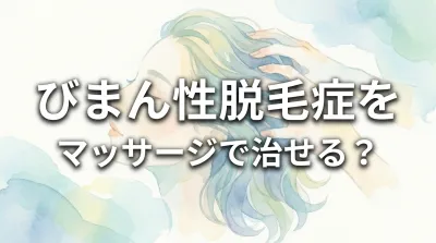 びまん性脱毛症をマッサージで治せる？