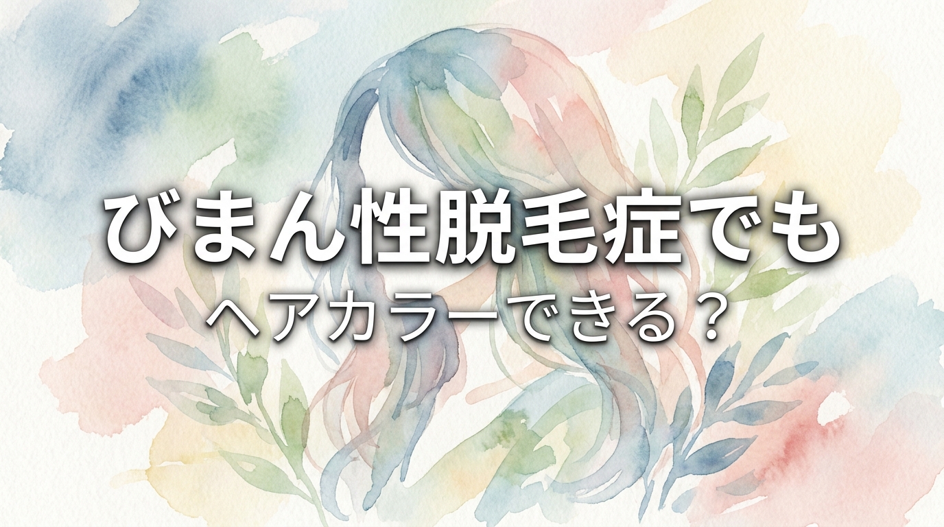 びまん性脱毛症でもヘアカラーできる?