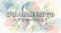 びまん性脱毛症でもヘアカラーできる？