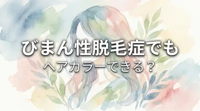 びまん性脱毛症でもヘアカラーできる？
