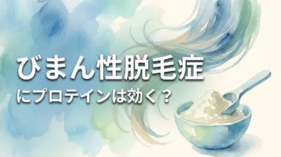 びまん性脱毛症にプロテインは効く?