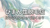 びまん性脱毛症にプラセンタって効くの？
