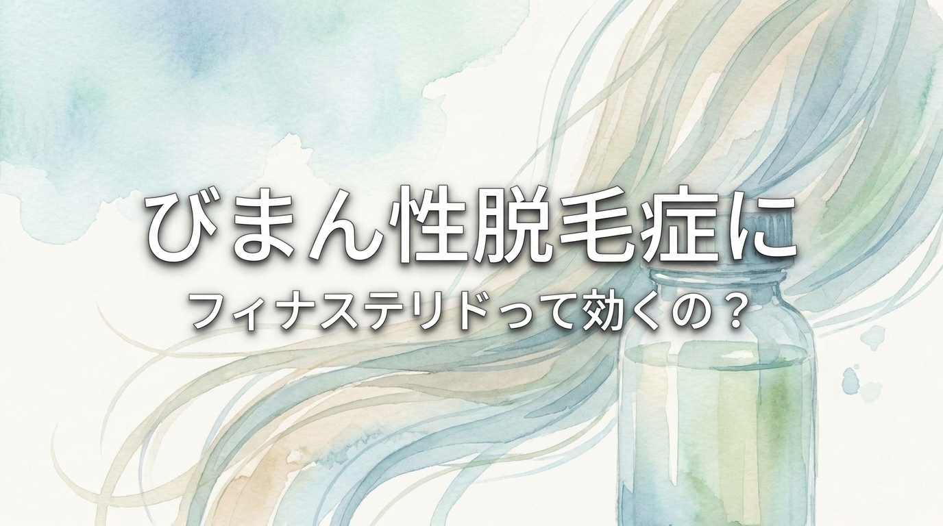 びまん性脱毛症にフィナステリドって効くの?