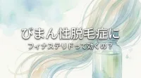 びまん性脱毛症にフィナステリドって効くの?