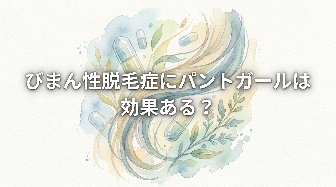 びまん性脱毛症にパントガールは効果ある？