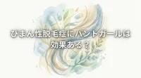 びまん性脱毛症にパントガールは効果ある？