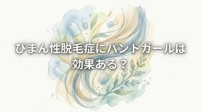 びまん性脱毛症にパントガールは効果ある？