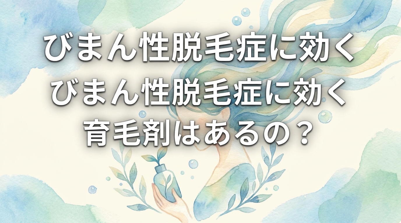 びまん性脱毛症に効く育毛剤はあるの？
