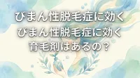 びまん性脱毛症に効く育毛剤はあるの？