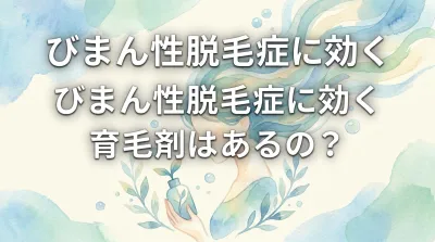 びまん性脱毛症に効く育毛剤はあるの？
