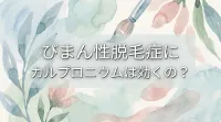 びまん性脱毛症にカルプロニウムは効くの？