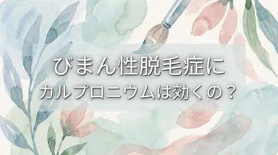 びまん性脱毛症にカルプロニウムは効くの？