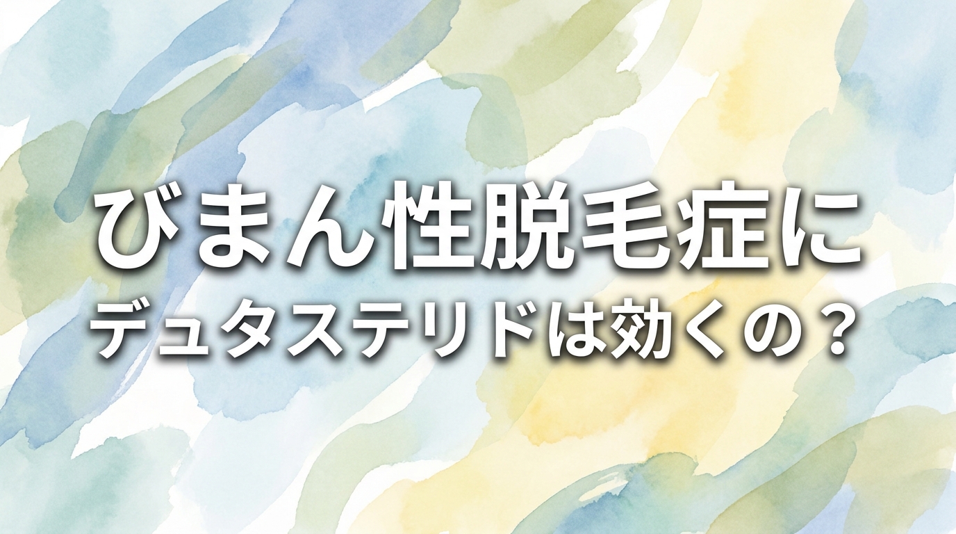 びまん性脱毛症にデュタステリドは効くの？