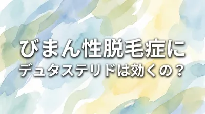 びまん性脱毛症にデュタステリドは効くの？