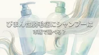 びまん性脱毛症にシャンプーは市販で選べる？