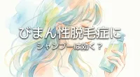 びまん性脱毛症にシャンプーは効く？