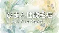 びまん性脱毛症にサプリって効くの？