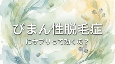 びまん性脱毛症にサプリって効くの？