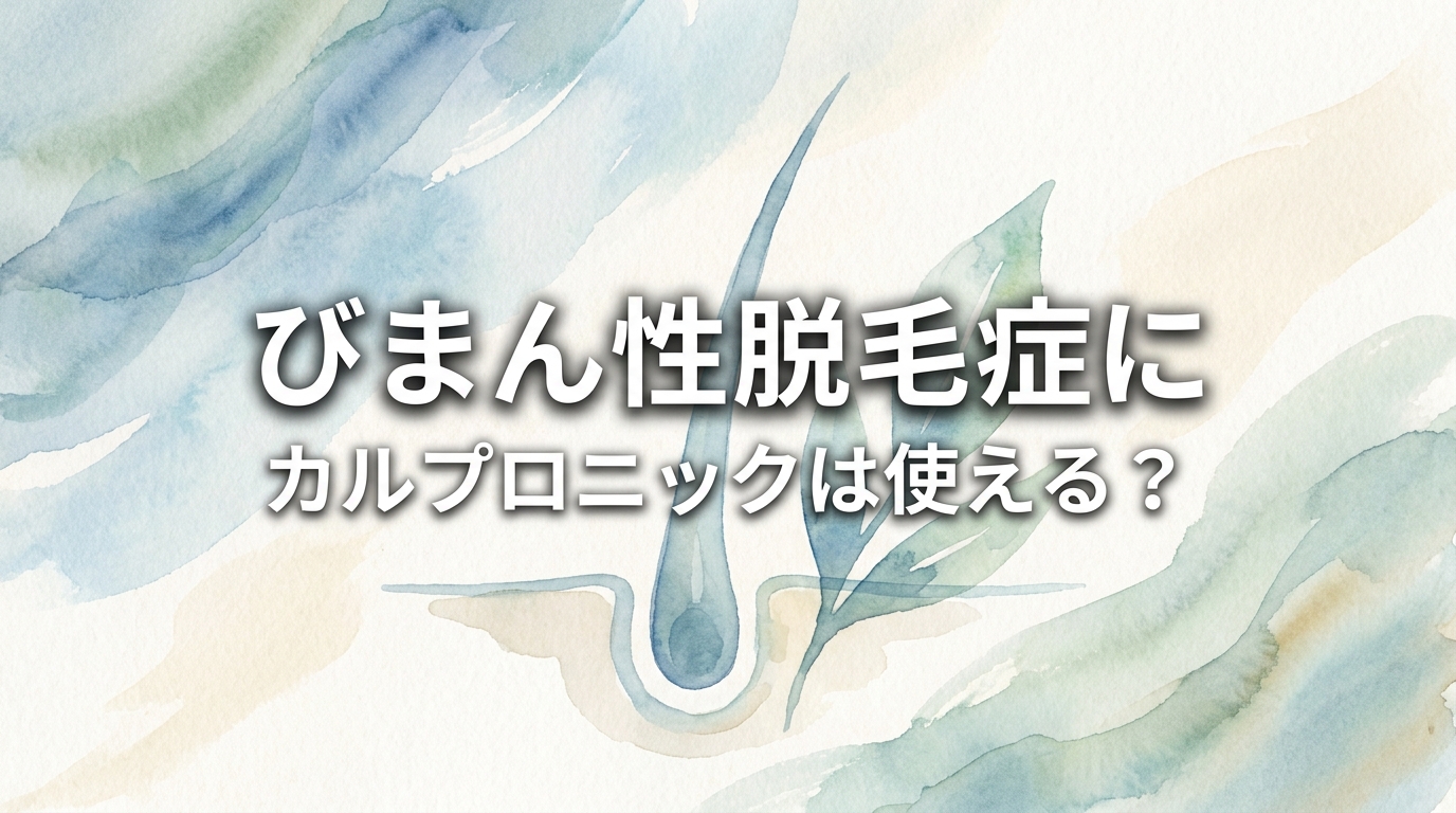びまん性脱毛症にカルプロニックは使える?