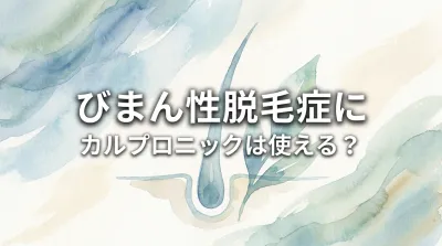 びまん性脱毛症にカルプロニックは使える？
