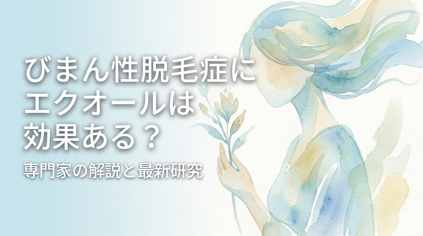 びまん性脱毛症にエクオールは効果ある?