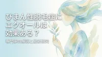 びまん性脱毛症にエクオールは効果ある？
