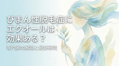 びまん性脱毛症にエクオールは効果ある？