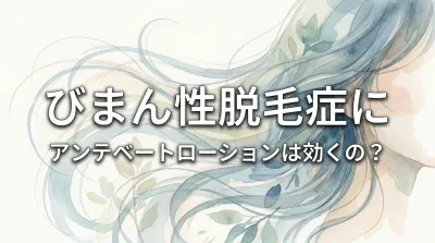 びまん性脱毛症にアンテベートローションは効くの?