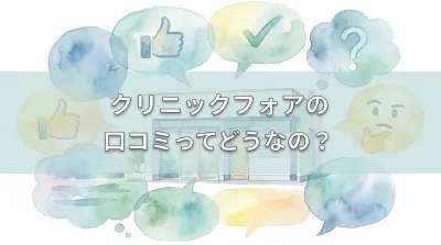 クリニックフォアの口コミって実際どうなの？