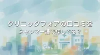 クリニックフォアの口コミをミャンマー語で探してる？