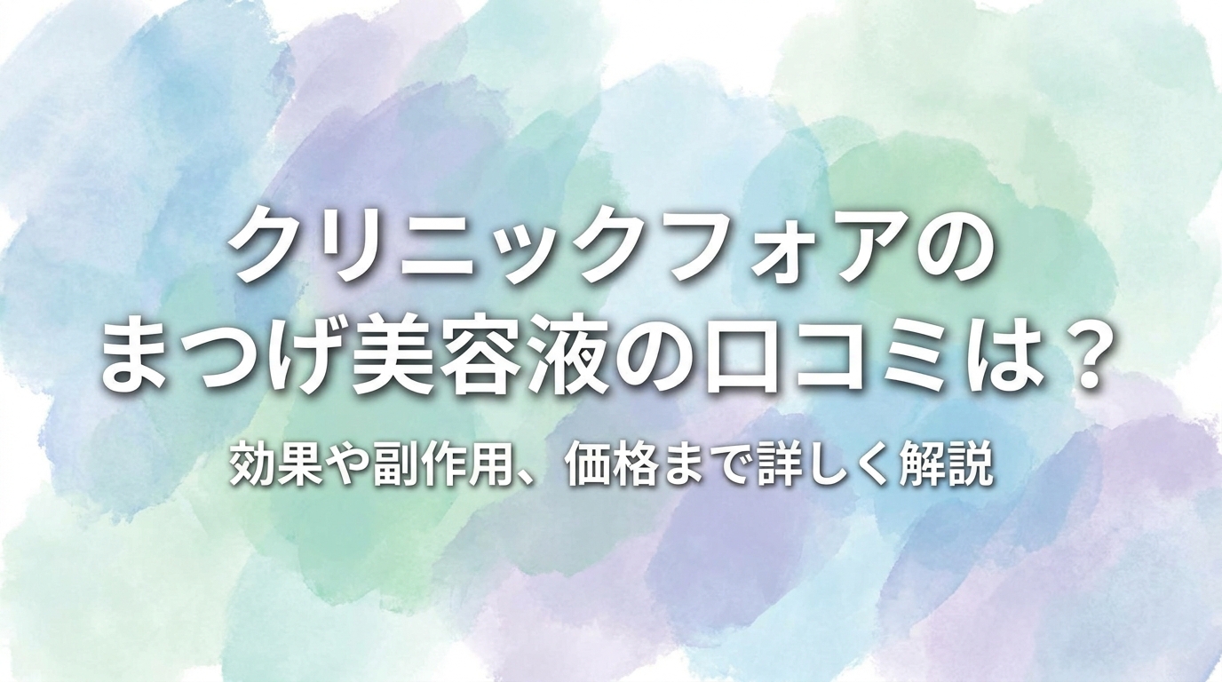 クリニックフォアのまつげ美容液の口コミは？