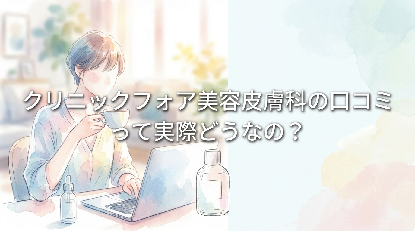 クリニックフォア美容皮膚科の口コミって実際どうなの？