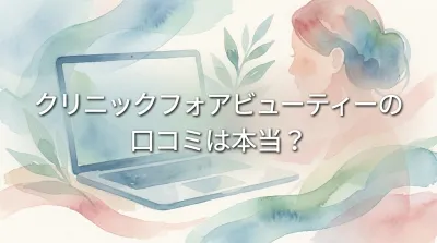 クリニックフォアビューティーの口コミは本当？