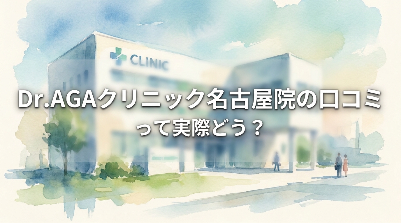 Dr.AGAクリニック名古屋院の口コミって実際どう？