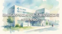 Dr.AGAクリニック名古屋院の口コミって実際どう？