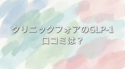 クリニックフォアのGLP-1口コミは？