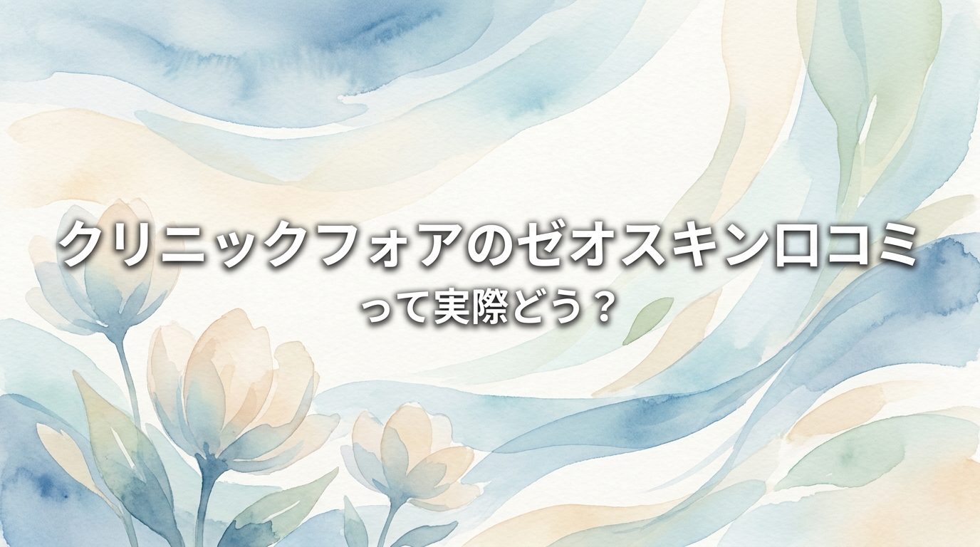 クリニックフォアのゼオスキン口コミって実際どう?